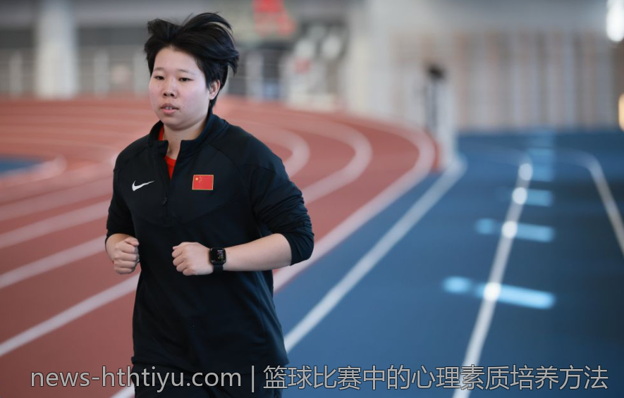 篮球比赛中的心理素质培养方法