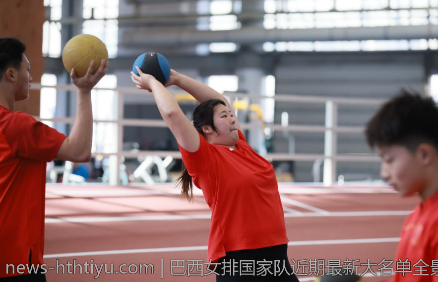 巴西女排国家队近期最新大名单全景回顾