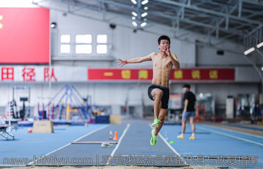 羽毛球运动员赛前热身与恢复指南