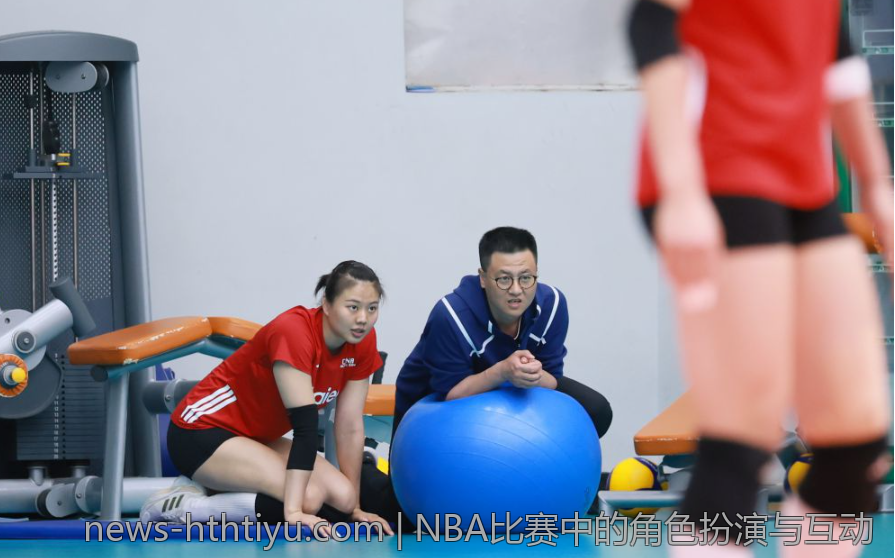 NBA比赛中的角色扮演与互动