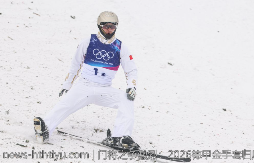 门将之争激烈：2026德甲金手套归属谁家