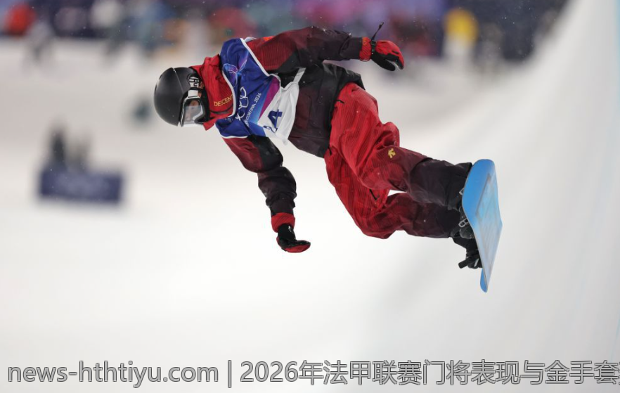 2026年法甲联赛门将表现与金手套奖评选标准概述