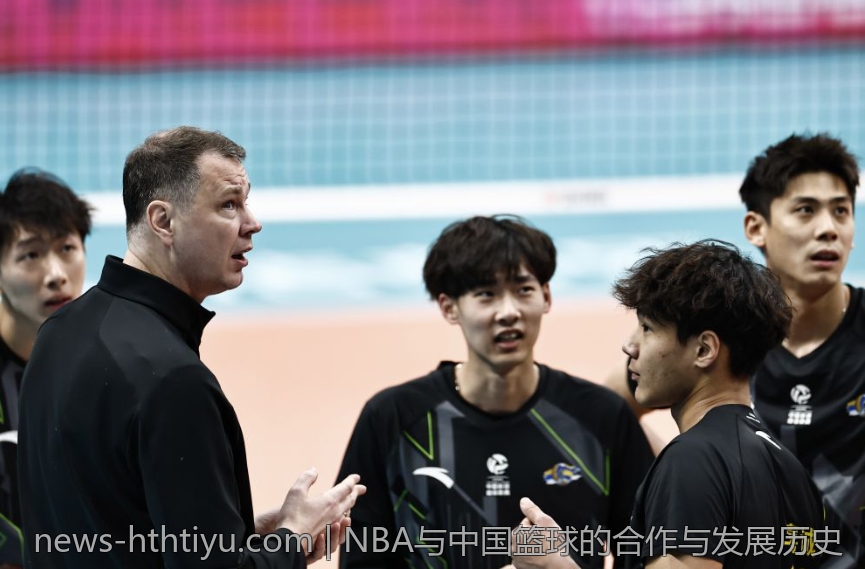 NBA与中国篮球的合作与发展历史
