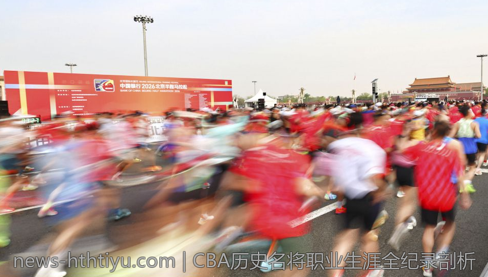 CBA历史名将职业生涯全纪录剖析