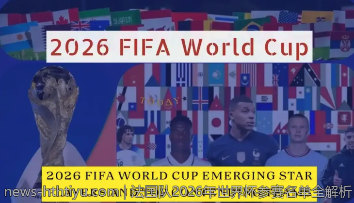 法国队2026年世界杯参赛名单全解析