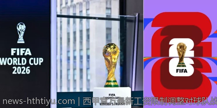 西甲官方最新工资限制调整对球队战略的影响分析