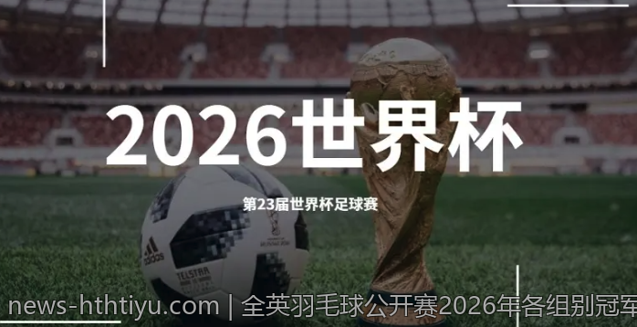 全英羽毛球公开赛2026年各组别冠军精彩表现集锦